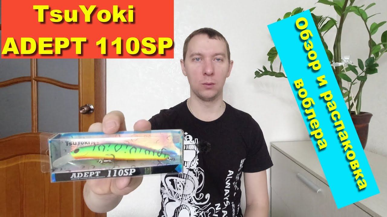 TsuYoki ADEPT 110SP - обзор и распаковка воблера. Воблеры TsuYoki смотреть онлайн
