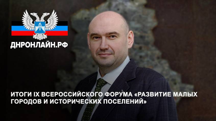Итоги IX Всероссийского форума «Развитие малых городов и исторических поселений» смотреть онлайн