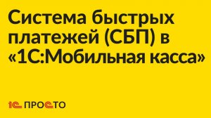 УСТАРЕЛО. Инструкция по использованию СБП в «1С:Мобильная касса»