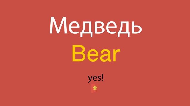 Медведь по-английски смотреть онлайн