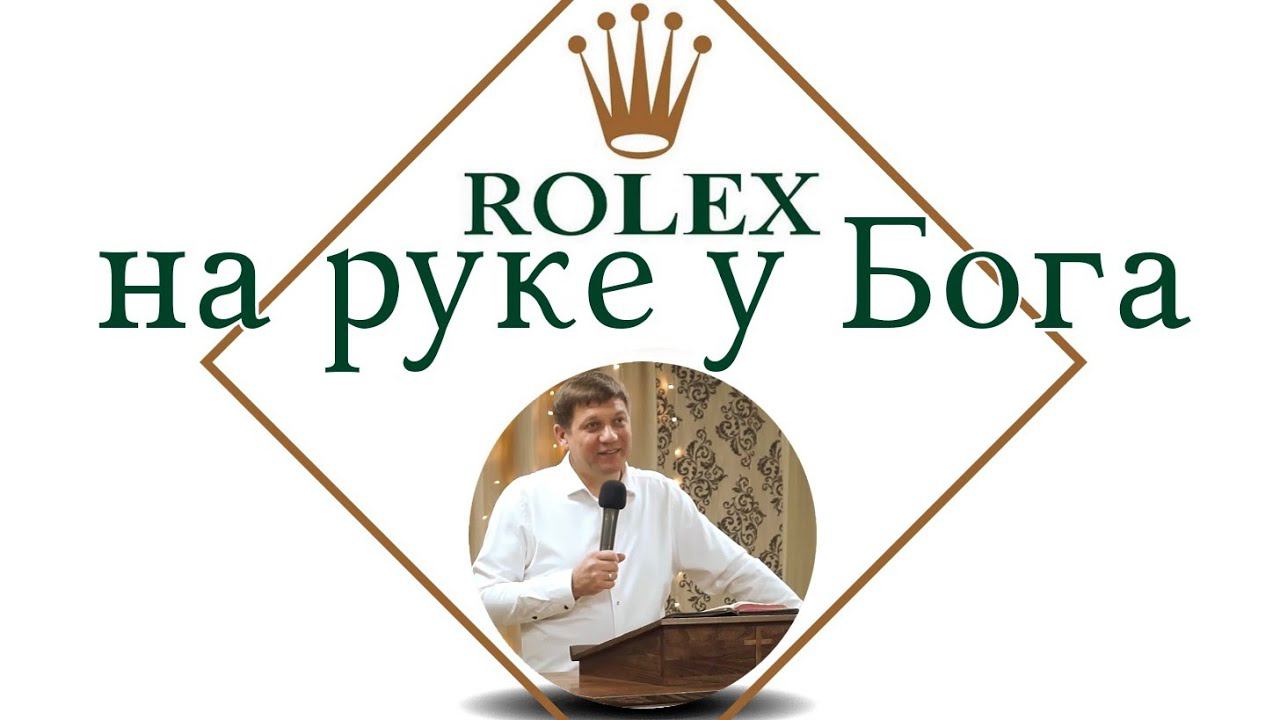 Rolex на руке у Бога. смотреть онлайн