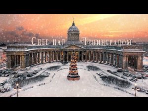 Музыка Микаэл Таривердиев  из к/ф «Ирония судьбы, или С легким паром!»