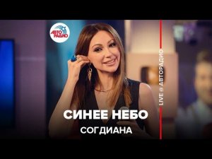 Согдиана - Синее Небо (LIVE @ Авторадио)