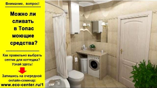 Можно сливать в канализацию Топас моющие средства? смотреть онлайн