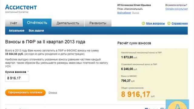 Как определить страховые взносы на ИП к уплате в онлайн-бухгалтерии "Ассистент" смотреть онлайн
