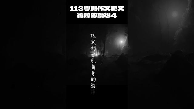 【陳蒂國文】 #113學測作文範文 #縫隙的聯想｜第四集｜完整版請點右上方相關影片 смотреть онлайн