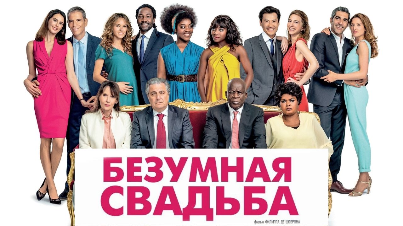 Самая безумная свадьба — Русский трейлер (2021) смотреть онлайн