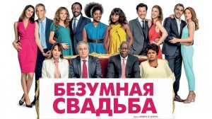 Самая безумная свадьба — Русский трейлер (2021)