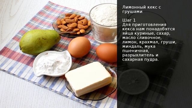 Лимонный кекс с грушами . Рецепт от шеф повара Максима Григорьева смотреть онлайн