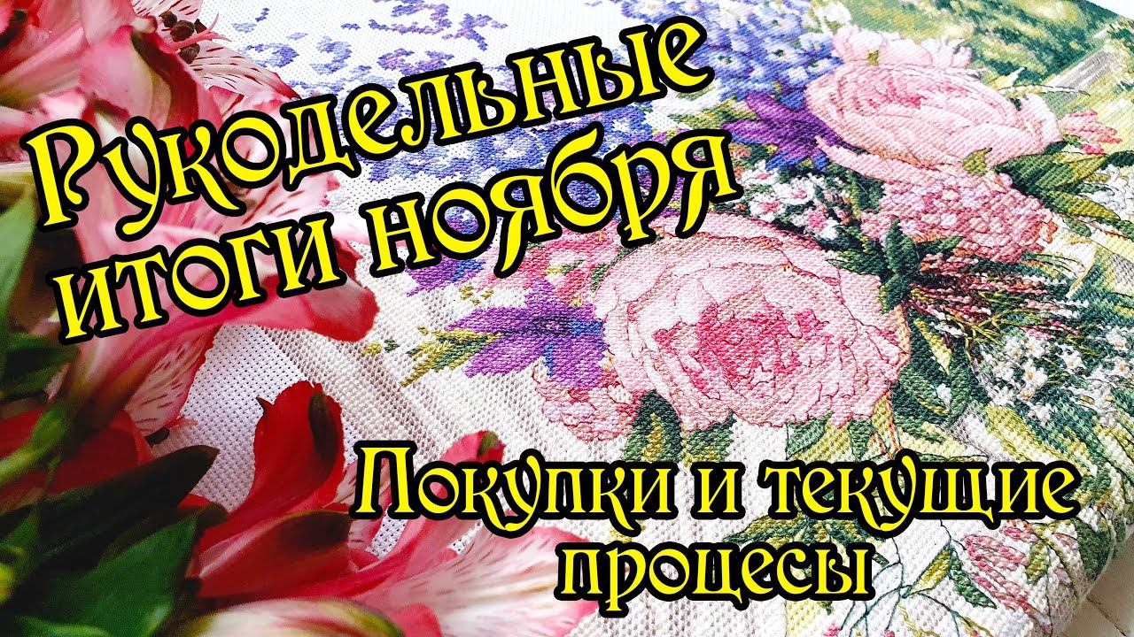 Покупки, подарки и текущие процессы. Рукодельные итоги ноября. Вышивка крестом. смотреть онлайн