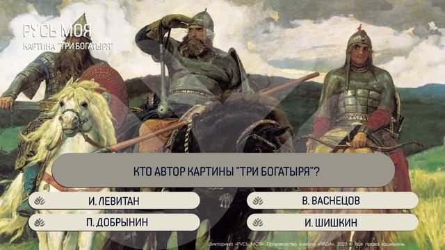 Кто автор картины "Три богатыря"? смотреть онлайн