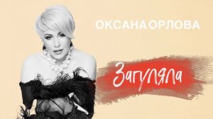 Женщинам тоже можно загулять. Оксана Орлова «Загуляла».