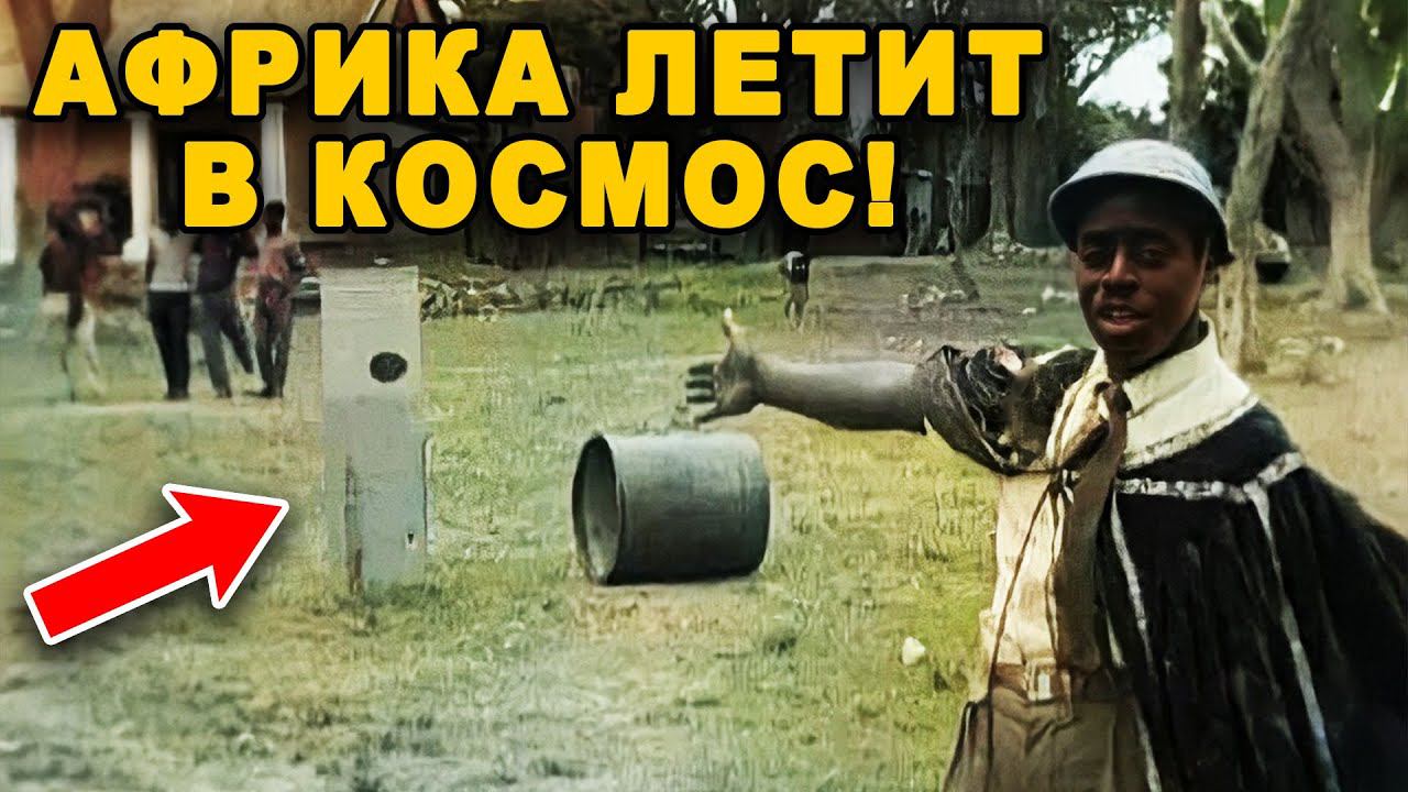 Как Замбия Пыталась Полететь на Марс