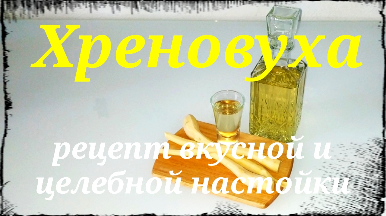 Хреновуха. Простой рецепт вкусной Хреновухи.
Вкусная и целебная настойка. смотреть онлайн