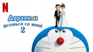 Дораэмон: Останься со мной 2 / Stand by Me Doraemon 2 (2021) Русский трейлер Netflix