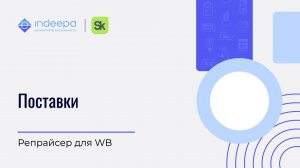 Поставки_репрайсер для WB