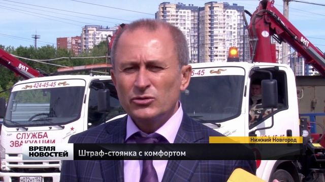 Современная специализированная штраф-стоянка открылась в Нижнем Новгороде смотреть онлайн