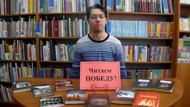 МБУ «Библиотека». Акция «Читаем победу!». С. Гудзенко «Перед атакой». Читает Годованый Ярослав смотреть онлайн