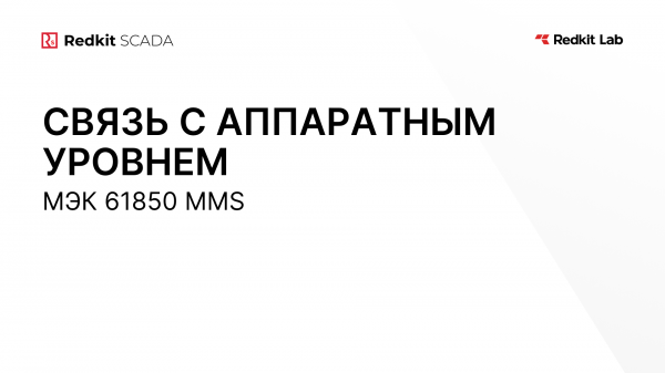 19. МЭК 61850 MMS