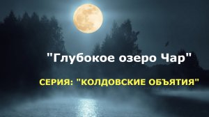 "Глубокое озеро Чар". Анна Порохня.