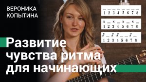 Упражнение на развитие чувства ритма для гитариста-новичка | Вероника Копытина