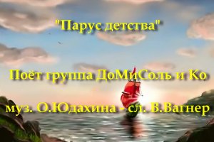 Парус детства