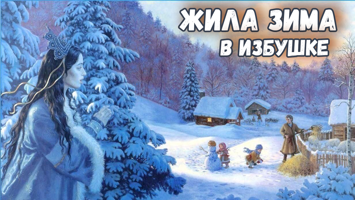 ЖИЛА ЗИМА В ИЗБУШКЕ смотреть онлайн
