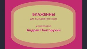 Хор храма Архистратига Михаила - Блаженны - Андрей Полторухин