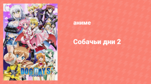 Собачьи дни 2 сезон 8 серия «Фестиваль искусств и музыки в Эснарте» (аниме-сериал, 2012)