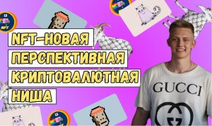 NFT - новая перспективная криптовалютная ниша