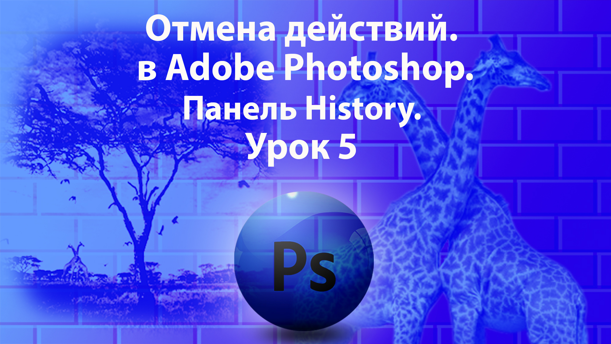 Уроки Фотошопа. Adobe Photoshop. Урок 5. Отмена действий. Панель History. смотреть онлайн