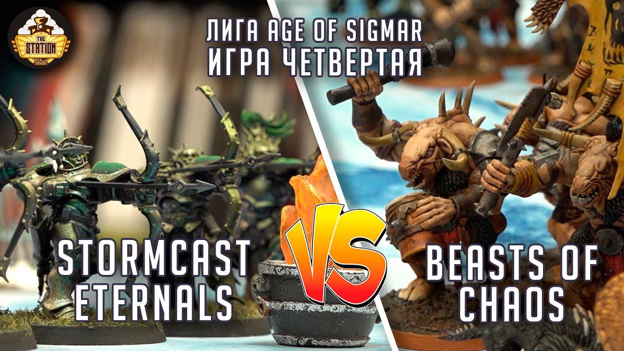 Beasts Of Chaos Vs Stormcast Eternals | Репорт | Лига | Age Of Sigmar | 2000 Pts