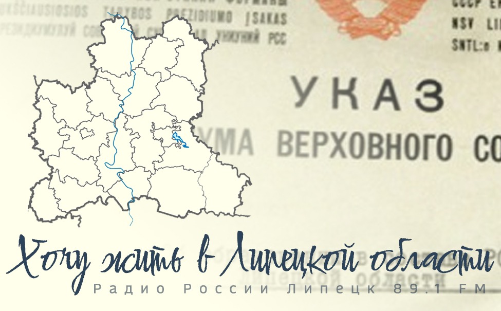 "Хочу жить в Липецкой области" - Как создавалась Липецкая область смотреть онлайн