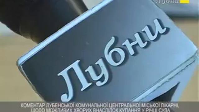 КОМЕНТАР ЛУБЕНСЬКОЇ КЦМЛ, ЩОДО МОЖЛИВИХ ХВОРИХ ВНАСЛІДОК КУПАННЯ У РІЧЦІ СУЛА смотреть онлайн