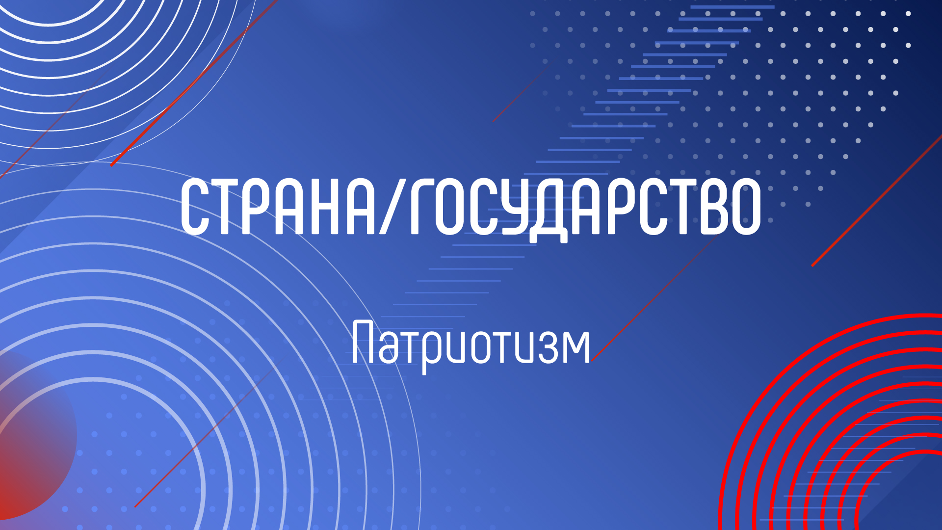 ПАТРИОТИЗМ смотреть онлайн