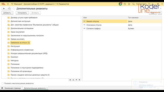 Ролик «Добавление дополнительного реквизита на форму в пользовательском режиме в 1С:Документооборот смотреть онлайн