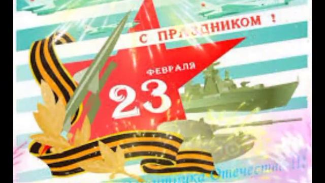 Поздравляю С Днём Защитника Отечества! 23февраля. смотреть онлайн