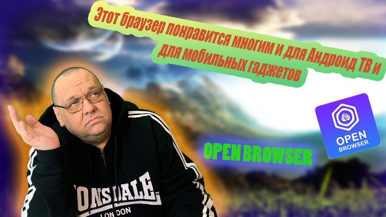 Этот браузер понравится многим и для Андроид ТВ и для мобильных гаджетов.mp4 смотреть онлайн