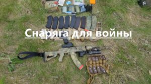 Разгрузка и бронежилет для войны. Ременно плечевая система и плитник диванного спецназа.