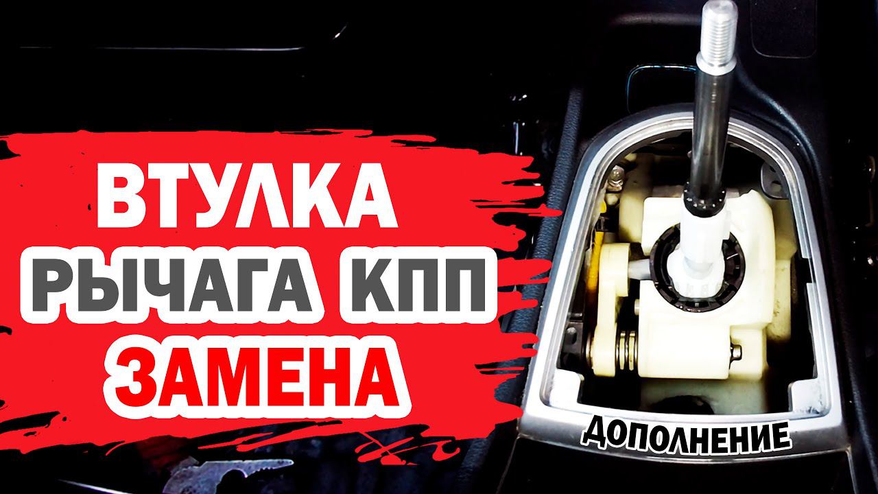 Втулка рычага КПП Хендай Солярис (Hyundai Solaris). Убираем люфт часть 2