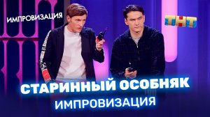 "Импровизация": Старинный особняк