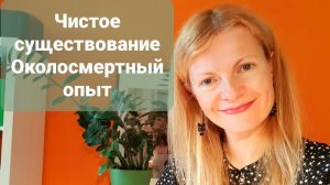 Чистое существование Околосмертный опыт