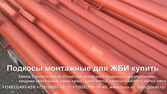 Подкосы монтажные для ЖБИ купить смотреть онлайн