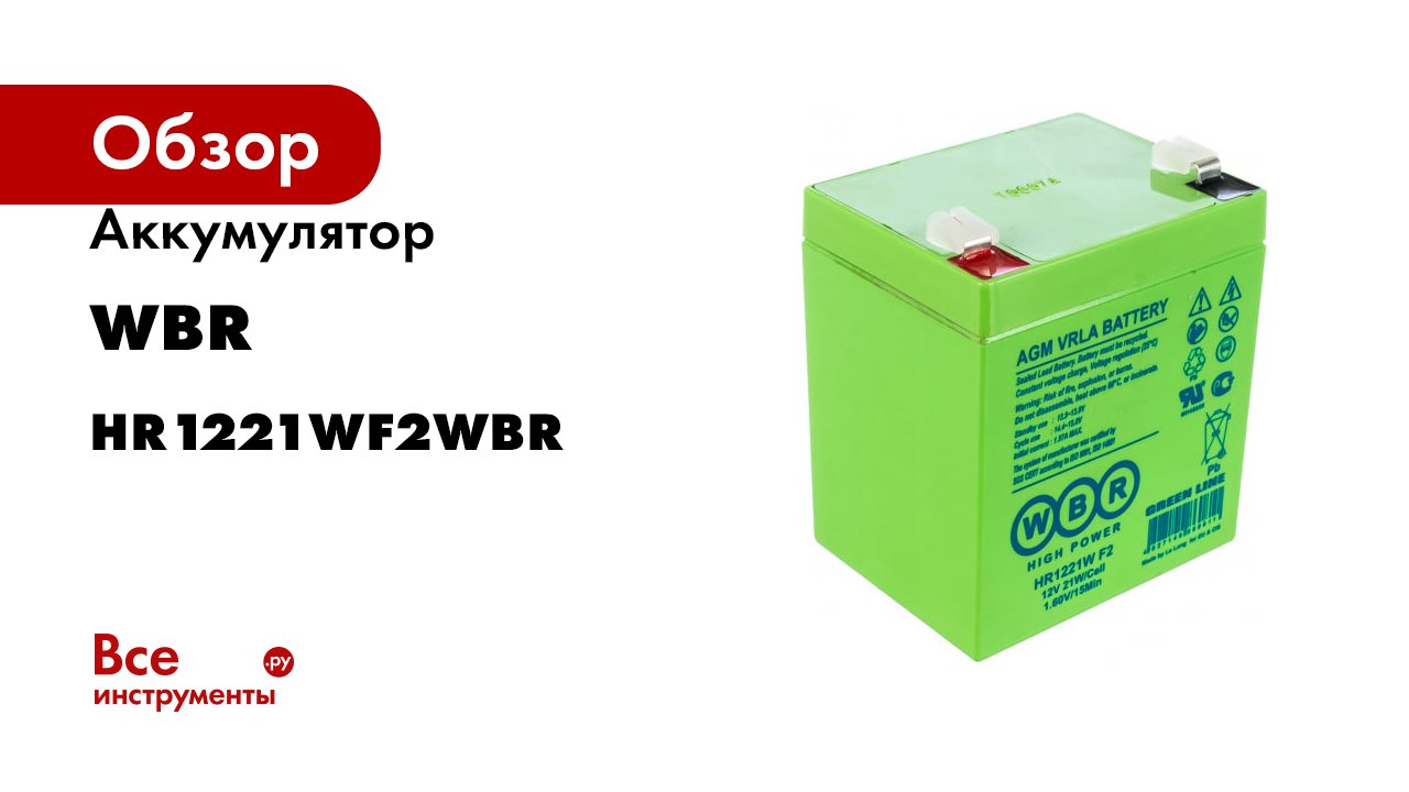 Аккумулятор HR1221W для ИБП WBR HR1221WF2WBR