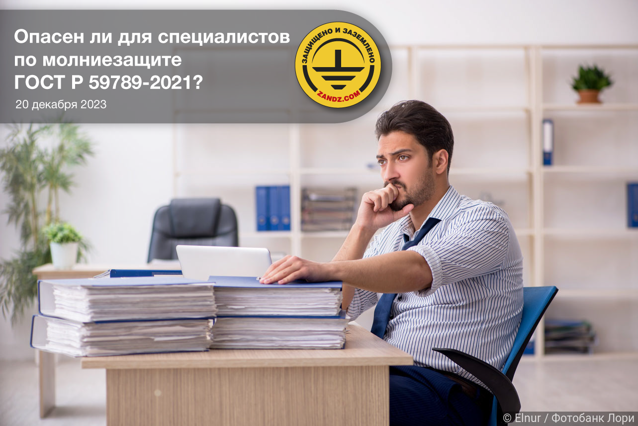 Вебинар «Опасен ли для специалистов по молниезащите ГОСТ Р 59789-2021?» смотреть онлайн