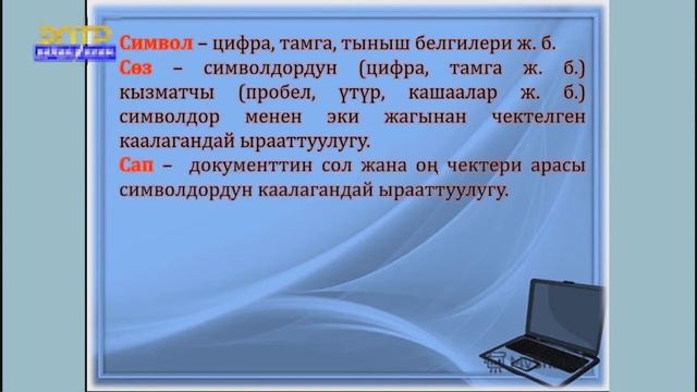 Информатика. 7-класс. 3-сабак. Тема: "Тексттик информацияны берүү формасы" Касымбаев Н. #jetigen_os смотреть онлайн
