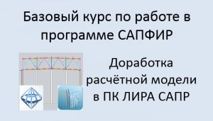 САПФИР Урок №10 Доработка расчётной модели в Lira Sapr