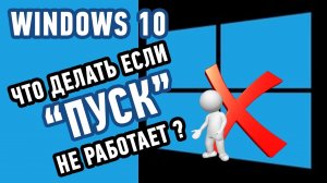 Не работает кнопка Пуск в Windows 10? Исправьте этот БАГ за 1 минуту!