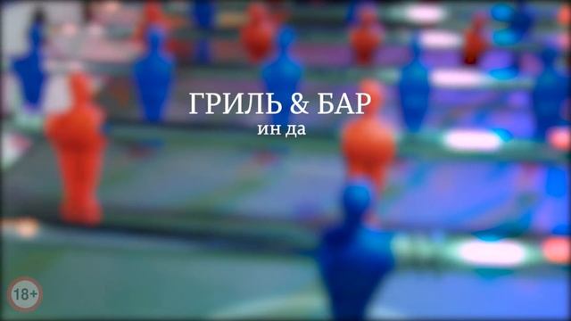 Городской любительский турнир по настольному футболу. 18+ смотреть онлайн
