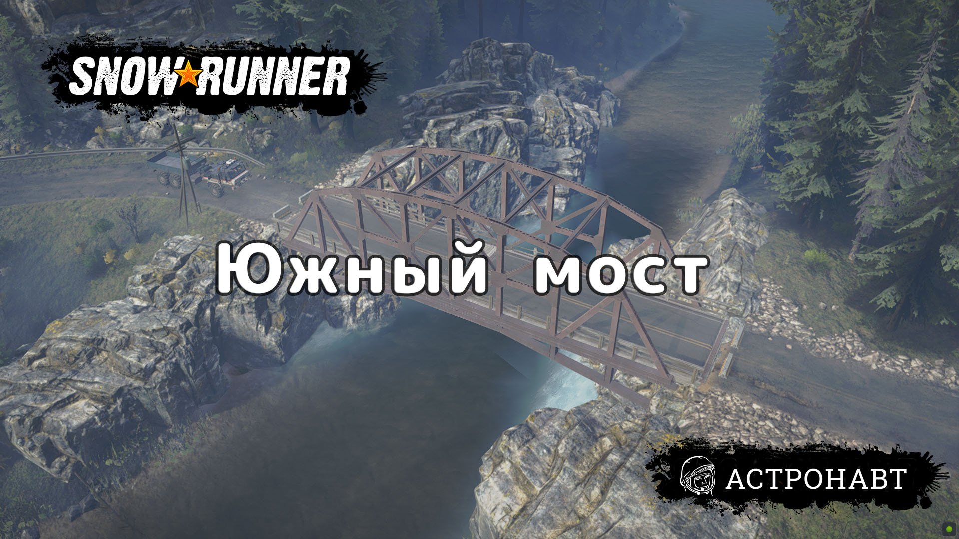 SnowRunner - Южный мост (Висконсин) смотреть онлайн